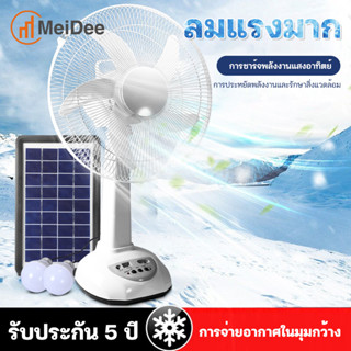 MeiDee พัดลมโซล่าเซลล์ 12 นิ้ว 14 นิ้ว 16 นิ้ว  หลอดไฟ LED 2 หลอด พัดลมมีแบตเตอรี่ในตัว
