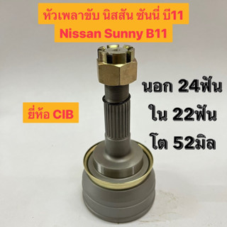 หัวเพลาขับ นิสสัน ซันนี่ บี11 Nissan Sunny B11  นอก 24ฟัน ใน 22ฟัน โต 52มิล  ยี่ห้อ CIB NI-003