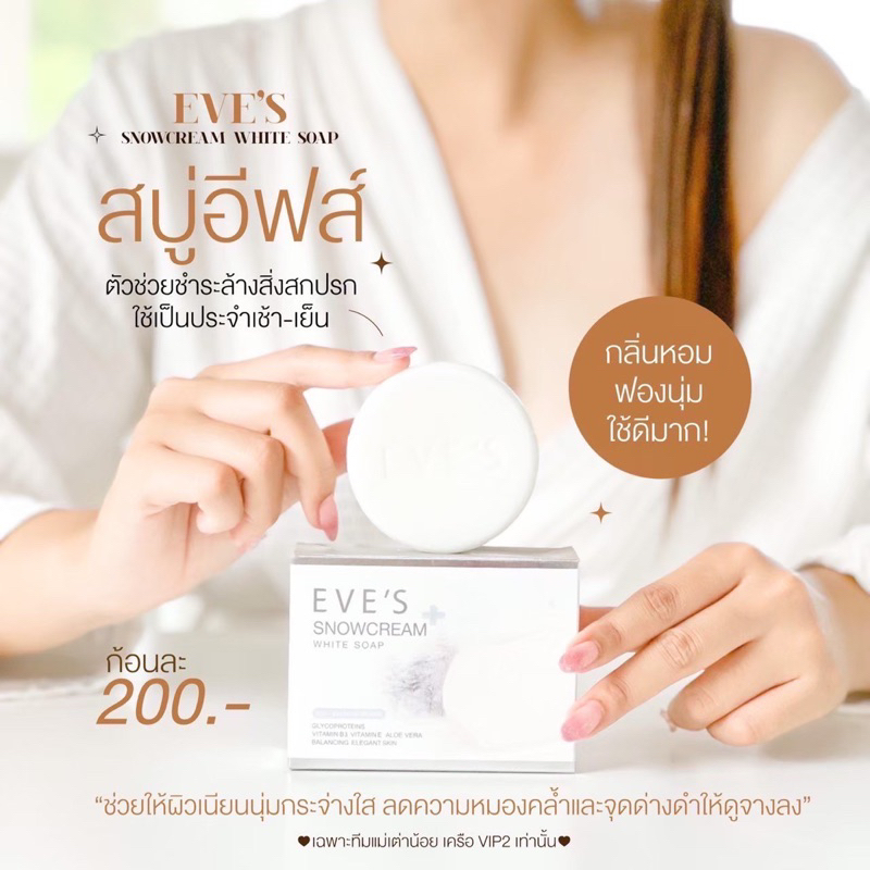 Body Wash & Soap 200 บาท EVE’S สบู่อีฟส์ ลดสิว ปรับผิวกระจ่างใส Beauty