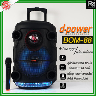 D-POWER BOM-88 ลำโพงบลูทธ ล้อลาก ดอก 12 นิ้ว BOM88 BOM 88 พร้อมไฟเธคหลากสี + ไมค์ลอย dpower ลำโพงบลูทูธ เบสหนัก ดังชั ด