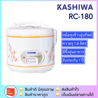 💥ลด 50% ในไลฟ์💥📌แพคกล่องอีกชั้น📌KASHIWA รุ่น RC-180 / My Home A-705T หม้อหุงข้าวอุ่นทิพย์ หม้อหุงข้าวไฟฟ้า จุ 1.8 ลิต