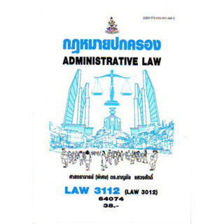 LAW3112 (LAW3012) 64074 กฏหมายปกครอง Administrative Law