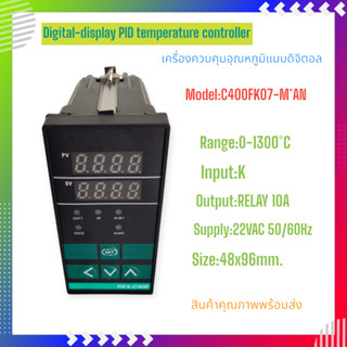 C400FK07-M*AN(RELAY)/V*AN(SSR) เครื่องควบคุมอุณหภูมิแบบดิจิตอล หน้า48x96mm.Input:K 0-1300°C 220VAC สินค้าคุณภาพพร้อมส่ง