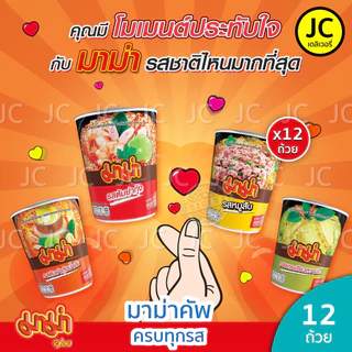 (แพ็ค12ถ้วย) มาม่าคัพ รสต้มยำกุ้ง หมูสับ ต้มยำน้ำข้น เย็นตาโฟหม้อไฟ 60 กรัม บะหมี่กึ่งสำเร็จรูป Mama Cup คัพ มาม่า ต้มยำ