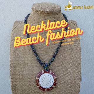 Andaman seashell สร้อยคอเครื่องประดับ Necklace Beach fashion จากลูกปัด จี้จากเปลือกหอยแท้ 3-10