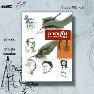 หนังสือ วาดเส้นคนเหมือน : ศิลปะ การวาดภาพ เขียนภาพ แรเงา อุปกรณ์ในการวาดเส้น การจัดองค์ประกอบ การจับดินสอวาดภาพ