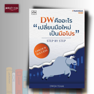 หนังสือ DW คืออะไร เปลี่ยนมือใหม่เป็นมือโปร Step by Step