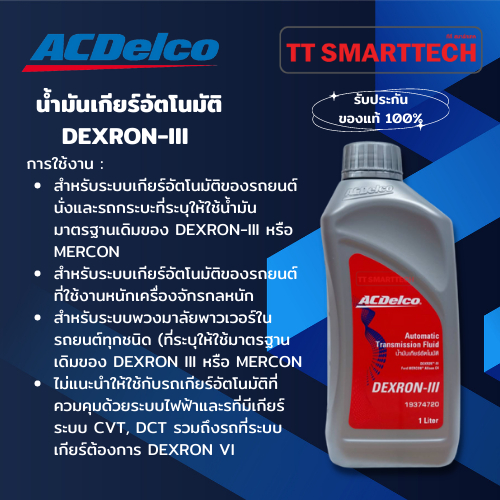 น้ำมันเกียร์อัตโนมัติ DEXRON-III ATF
