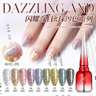 สีเจล สีทาเล็บเจล AS ( รหัส AHC ) กากเพชร 9 เฉด 15ml ยาทาเล็บเจล AS เงา ติดทนนาน เม็ดสีแน่น พร้อมส่ง!