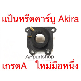 แป้นคาร์บู แป้นหรีด คาร์บู Akira อะกิร่า ตรงรุ่น เกรดA (ท่อทองเหลือง) ใหม่มือหนึ่ง