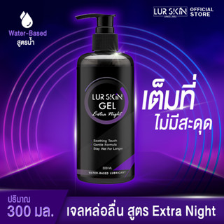 ⚡ส่งฟรี🚚 LurSkin Extra Night Gel ปริมาณ 300ml เจลหล่อลื่น Water-based สูตรแห้งช้า กลิ่นเอ็กตร้าไนท์ ลื่น นุ่มเนียน