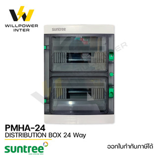 SUNTREE / PMHA-24 Distribution Box 24 Way (ตู้คอมไบเนอร์ กันน้ำ กันฝุ่น ขนาด 24 ช่อง)