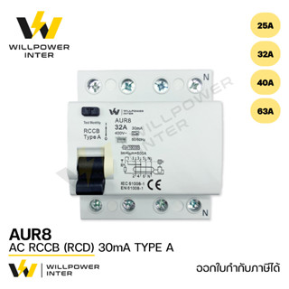 AUR8 AC RCCB (RCD)  4P 25A/32A/40A/63A 30mA 10kA TYPE A (เบรกเกอร์สำหรับป้องกันไฟฟ้ารั่วและไฟฟ้าดูด) รับประกัน 1 ปี