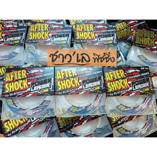 AFTER SHOCK fluorocarbon 50 m.สายช็อคคุณภาพ หน้าตัดเล็ก ลดการเกิดขุย