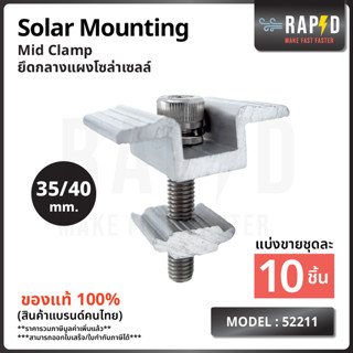 สินค้าคุณภาพ ส่งไว  52211 Mid clamp ยึดกลางแผงโซล่าเซลล์  Solar mounting อุปกรณ์โซลาเซลล์ ราคา ต่อชิ้น