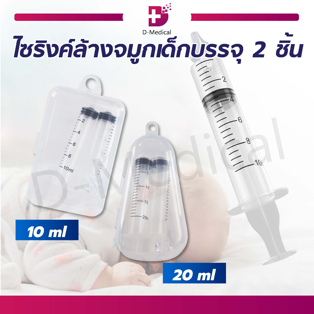 ไซริงค์ล้างจมูก เด็ก ทารก ที่ล้างจมูกเด็ก ไซริงค์ ขนาด 10 และ 20 มล. /D-MEDICAL