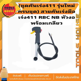 (ชุดคันเร่ง411 รุ่นใหม่ครบชุด) สายคันเร่งมือเร่ง411 RBC NB หัวงอพร้อมเกลียว รุ่นใหม่แข็งแรง เครื่องตัดหญ้า411