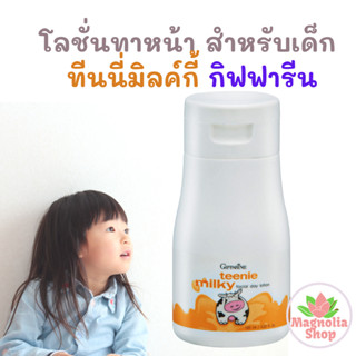 โลชั่นทาหน้าเด็ก กิฟฟารีน ทีนนี่ มิลค์กี้ ครีมทาหน้าเด็ก ทีนนี่ มิลค์กี้ Teenie Milky Facial Day Lotion Giffarine