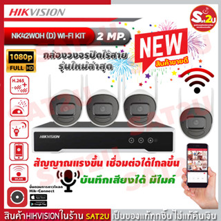 ชุดกล้องวงจรปิดไร้สาย กล้องวายฟาย  พร้อมติดตั้งเองได้ HIKVISION IP WI-FI KIT 4 CH 2 MP  รับสัญญาณได้ไกล