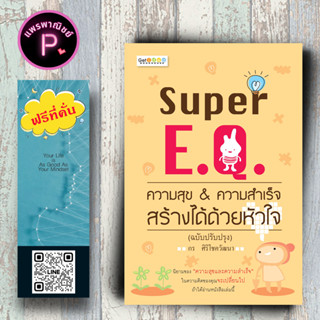 หนังสือ ราคา 169 บาท Super E.Q. ความสุข &amp; ความสำเร็จ สร้างได้ด้วยหัวใจ : การพัฒนาตนเอง ความสุข ความสำเร็จ อารมณ์