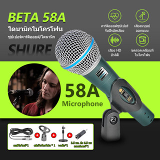 ไมโครโฟน SHURE รุ่น BETA58A ไมโครโฟนไดนามิกแบบสัมบูรณ์ ไมโครโฟนแบบมีสาย ไมโครโฟนร้องเพลง ไมโครโฟนพูดได้ ไมค์โครโฟน 6 ม.