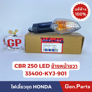 *แท้ห้าง*ไฟเลี้ยวชุด ชุดไฟเลี้ยวแท้100%HONDA CBR250/CBR250RAB ด้านหน้า-ข้างขวา LED รหัส 33400-KYJ-901