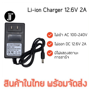 เครื่องชาร์จแบตเตอรี่ลิเธียม 12.6V 2A (Li-ion Charger) 18650 21700 มีไฟ led แสดงสถานะการชาร์จ