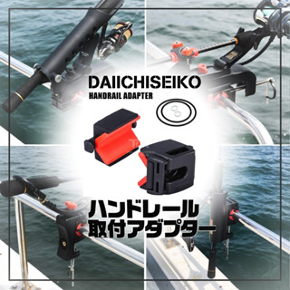 DAIICHISEIKO HANDRAIL MOUNTING ADAPTER PC ตัวหนีบราวเรือสำหรับชุดปักคัน MADE IN JAPAN