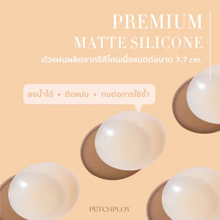 PETCHPLOYSECRET No More Glue Matte Nipple Cover บราแปะจุกกันน้ำ บราไร้กาวไร้ขอบ เรียบเนียน ติดหนึบ ไม่ระคายเคือง