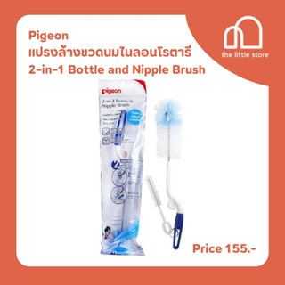 Pigeon แปรงล้างขวดนมไนลอนโรตารี 2-in-1 Bottle and Nipple Brush