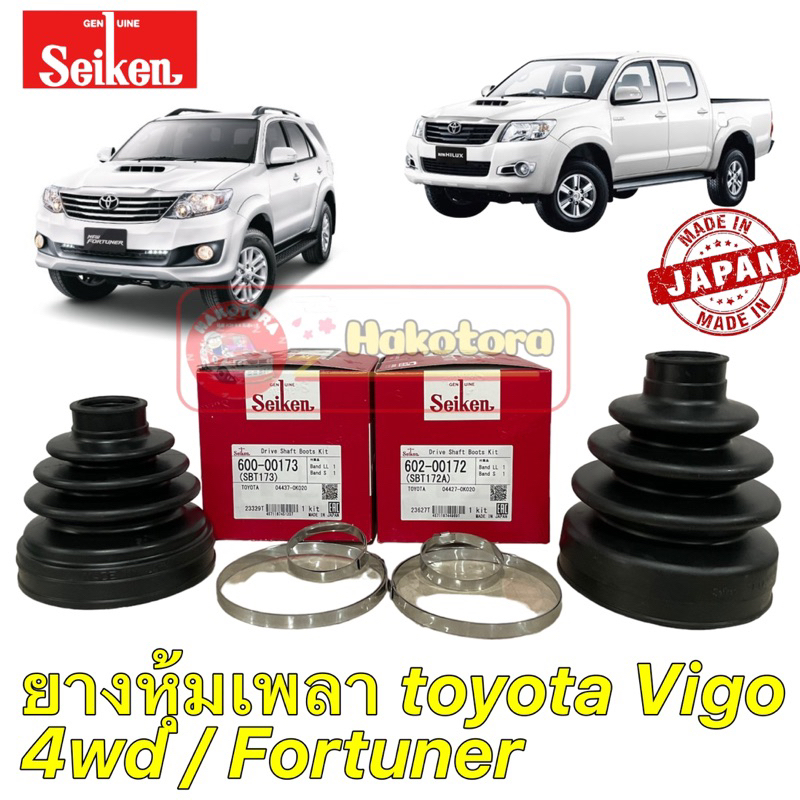 ยางกันฝุ่นเพลา ตัวนอก ตัวใน TOYOTA VIGO REVO 4WD FORTUNER ปี 03-24 SEIKEN SBT172A /SBT173