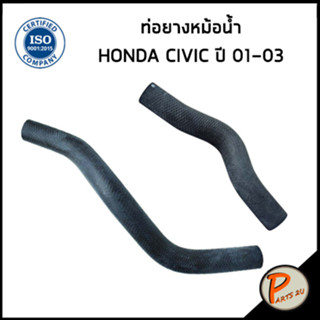 HONDA CIVIC ท่อยางหม้อน้ำ / DKR / ปี 2001 - 2003 / 19501PLCJ00 / 19502PLCJ00 / ฮอนด้า ซีวิก ซีวิค ท่อหม้อน้ำบน ท่อหม้อ