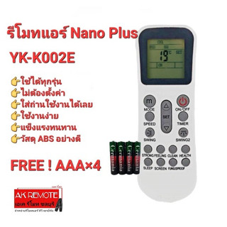 💢ฟรีถ่าน💢รีโมทแอร์ Nano Plus รุ่น YK-K002E ปุ่มตรงทรงเหมือนใส่ถ่านใช้ได้เลย