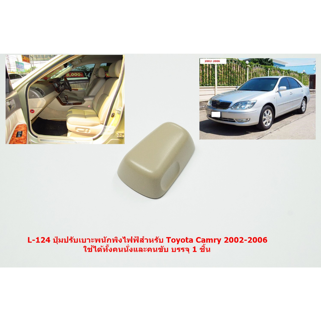 L-124 ปุ่มปรับเบาะพนักพิงไฟฟ้าใช้ได้ทั้งฝั่งคนนั่ง/คนขับToyota Camry 2002-2006อะไหล่แท้บรรจุ1ชิ้น