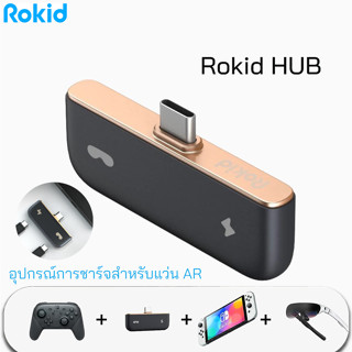 Rokid Hub สำหรับแว่น AR ใช้งานไปด้วย ชาร์จไปด้วย รองรับสมาร์ทที่มีช่องเสียง UBS-C และ Nintendo Switch