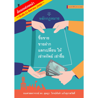 หลักกฎหมายซื้อขาย ขายฝาก แลกเปลี่ยน ให้ เช่าทรัพย์ เช่าซื้อ