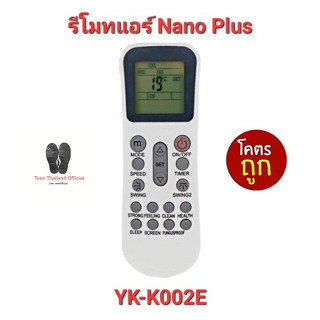 💥💥ส่งฟรี💥💥รีโมทแอร์ Nano Plus รุ่น YK-K002E ปุ่มตรงทรงเหมือนใส่ถ่านใช้ได้เลย