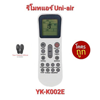 💥💥ส่งฟรี💥💥รีโมทแอร์ Uni-Air  รุ่น YK-K002E ปุ่มตรงทรงเหมือนใส่ถ่านใช้ได้เลย