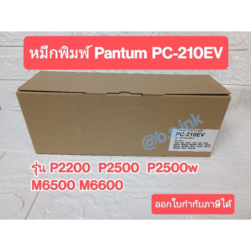 หมึกปริ้นเตอร์ Pantum PC-210EV หมึกเทียบเท่า P2500 2500w ออกใบกำกับภาษีได้