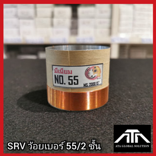 ว้อย SRV เบอร์ 55 2ชั้น มีเนียม 55 มิล