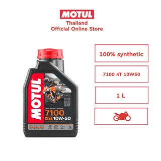 โมตุล น้ำมันสังเคราะห์แท้ 100% สูตรเอสเตอร์ Motul 7100 4T 10W50 1L สำหรับรถจักรยานยนต์