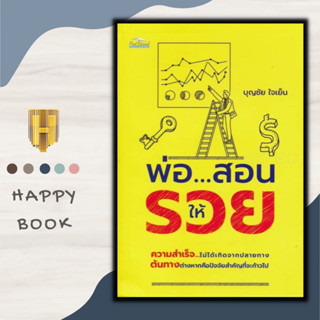 หนังสือ พ่อ...สอนให้รวย : การเงิน ความสำเร็จ การบริหารธุรกิจ จิตวิทยาการบริหาร ความร่ำรวย