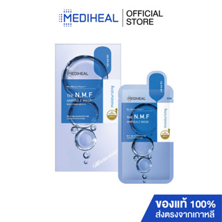 MEDIHEAL THE N.M.F  AMPOULE MASK ( 10 ชิ้น )แอมพูล มาสก์ สูตรเติมน้ำให้ผิว ฉ่ำเด้ง อิ่มน้ำ S285MDHN023