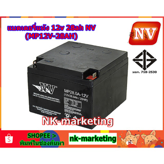 แบตเตอรี่แห้ง 12v 28ah NV (MP12V-28AH) - มาตรฐาน มอก. คุณภาพสูง ผลิตในประเทศไทย รับประกันสินค้า 1 ปี