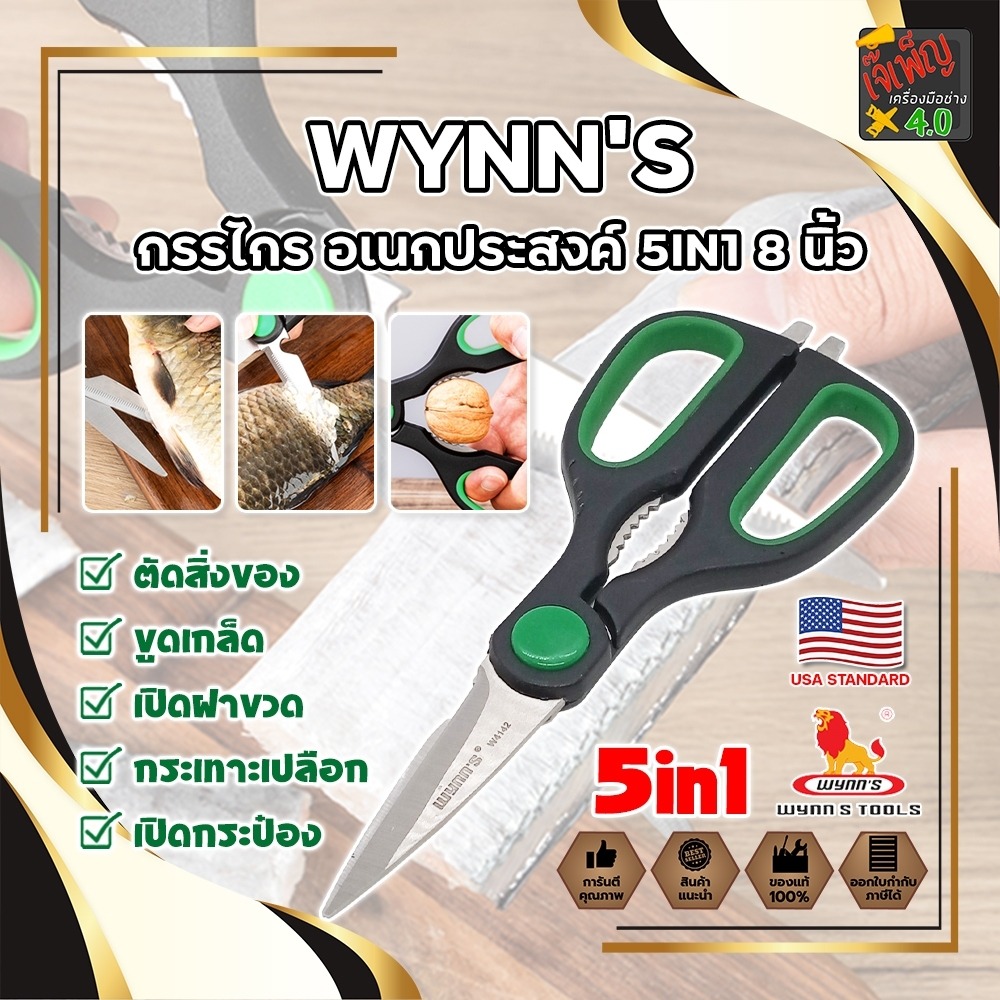 WYNN'S กรรไกร อเนกประสงค์ 5IN1 8 นิ้ว W4142 เกรด USA. กรรไกรตัดอาหาร กรรไกรตัดผ้า ตัดสายยาง (JK)