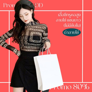 โปรดีๆ🔖ลด 80% เสื้อซีทรูคอสูงลายโซ่ แขนยาว (ไม่มีซับใน)