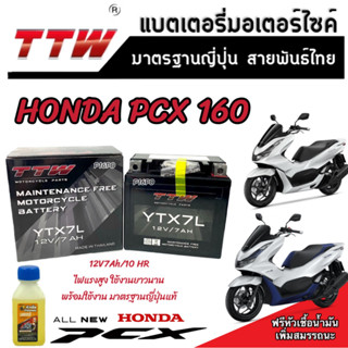 แบตเตอรี่สำหรับ Honda Pcx 160 ทุกรุ่นหัวฉีดจ่ายน้ำมัน PGM-FI ฮอนด้า พีซีเอ็กซ์ 160 แบตเตอรี่แห้งไฟแรง TTW 12V/7Ah