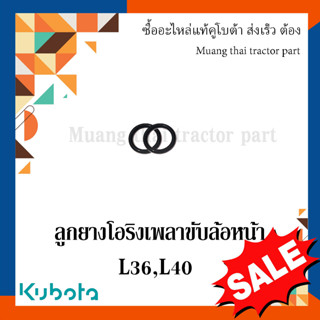 ลูกยางโอริง เพลาขับล้อหน้า  รถแทรกเตอร์ Kubota รุ่น L3608 L4018 04816-00150