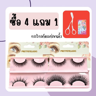 ซื้อ 4 ฟรี 1 ขนตาปลอม แบบไม่มีกล่อง 4 คู่ ฟรี กรรไกรตัดขนคิ้ว 1 ชิ้น เลือกเบอร์ที่ต้องการได้ค่ะ ขนตาปลอมมีกาวในตัว