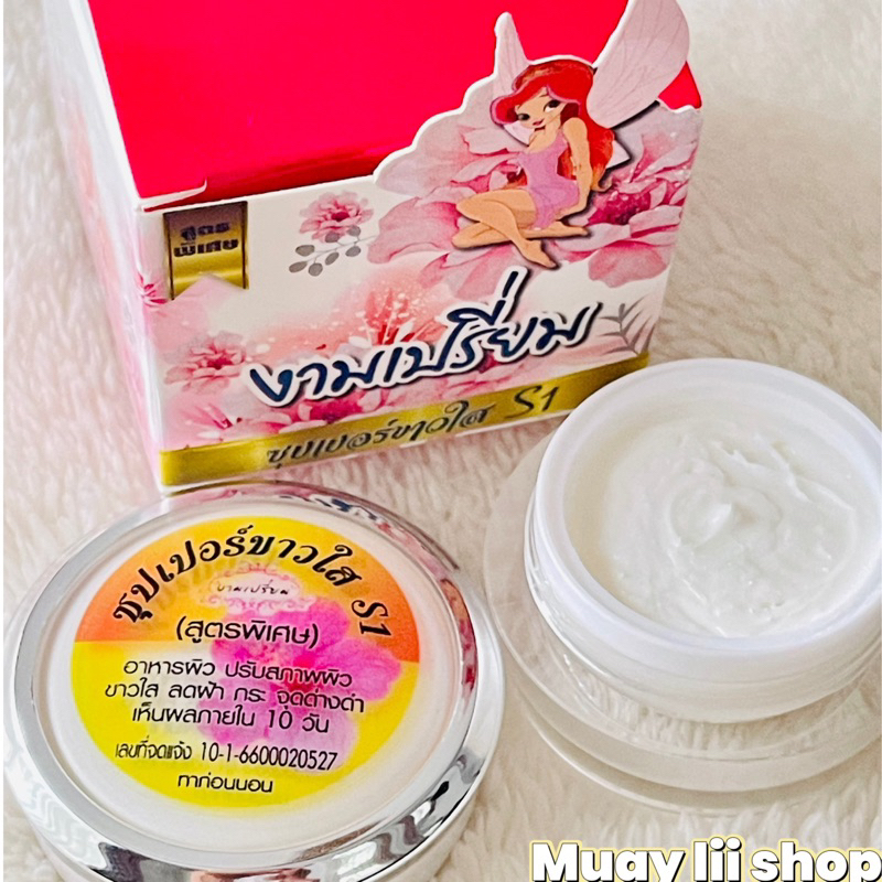ครีมs1 ซุปเปอร์ใส by งามเปรี่ยม (สูตรพรีเมี่ยม) ของแท้💯% (มีกล่อง)